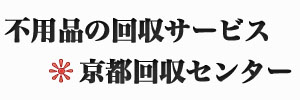 京都の粗大ゴミ回収処分サービス Logo